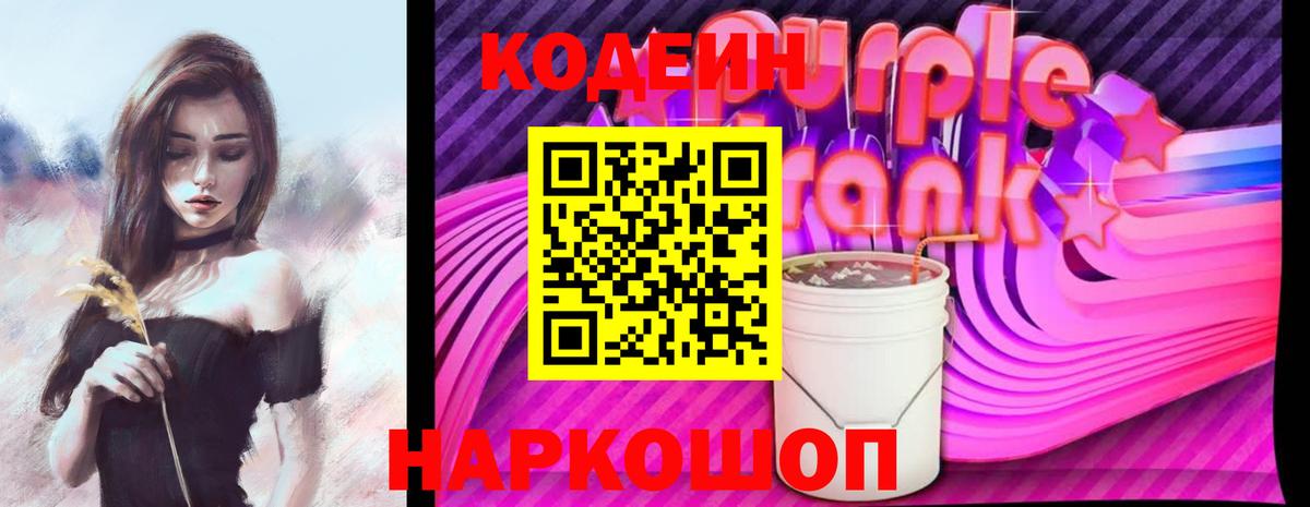 Кодеиновый сироп Lean Purple Drank  Вход с VPN  Мурманск 